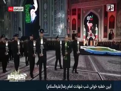  مراسم خطبه‌ خوانی شب شهادت امام رضا(ع) در حرم مطهر رضوی