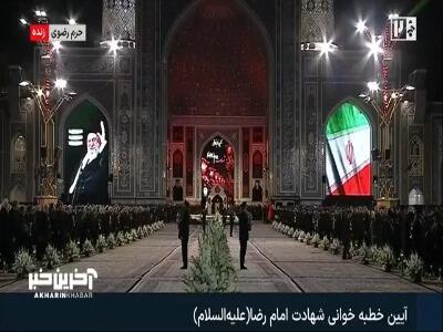  آغاز آیین خطبه خوانی شهادت امام رضا (ع) و تصاویری از مزار رهبر شهید ایران