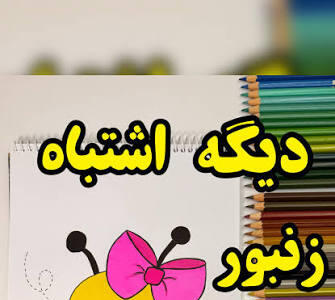 نقاشی زنبور فانتزی و گوگولی