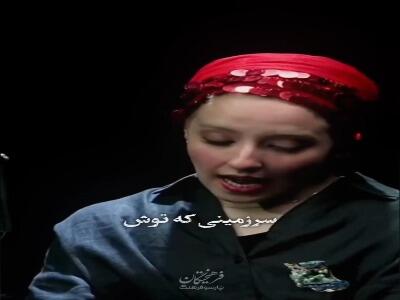  به‌آفرید غفاریان: ایران را دوست دارم