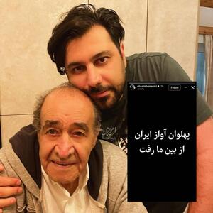 استوری احسان خواجهامیری برای پدرش
