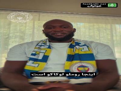  اولین صحبتهای لوکاکو بعد از پیوستن به فنرباغچه