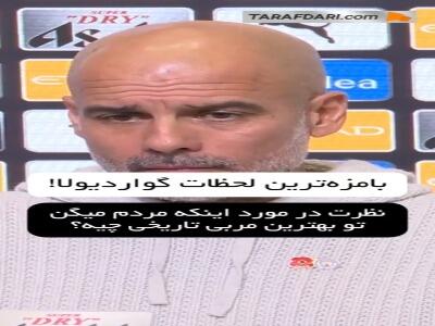 بامزهترین لحظات پپ در نشست خبری
