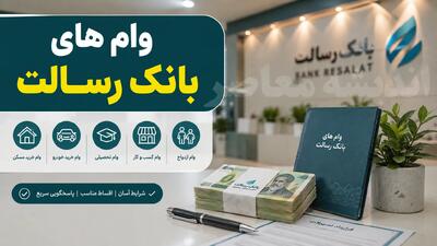  خرید امتیاز وام رسالت