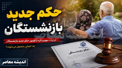  احکام جدید بازنشستگان ۱۴۰۵