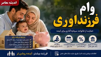 ثبتنام وام فرزندآوری ۱۴۰۵ در سامانه ve.cbi.ir؛ مبالغ ۴۴ تا ۲۲۰ میلیون تومانی و مهلت ۲ ساله