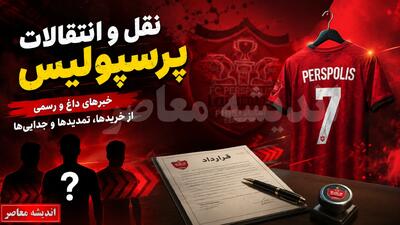  خبر فوری پرسپولیس | دانیال ایری با عقد قراردادی رسمی به پرسپولیس پیوست؛ مذاکره شبانه با نساجی به نتیجه رسید / آخرین خرید تابستانی در آستانه لیگ؛ مراحل پایانی انتقال در باشگاه در حال انجام است