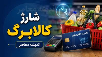 زمان واریز کالابرگ مرداد ۱۴۰۵ اعلام شد؛ از ۱۵ مرداد تا ۵ شهریور بر اساس رقم آخر کد ملی