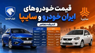 قیمت خودروهای ایران خودرو و سایپا امروز چهارشنبه ۲۱ مرداد ۱۴۰۵
