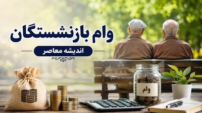 خبر فوری تأمین اجتماعی | وام ۶۰ میلیون تومانی بازنشستگان از تیرماه کلید خورد؛ ثبت نام از طریق کانون های بازنشستگی آغاز شد / اقساط ۲۴ ماهه با کارمزد ۴ درصد؛ حدود ۳۴۰ هزار بازنشسته واجد شرایط دریافت این تسهیلات