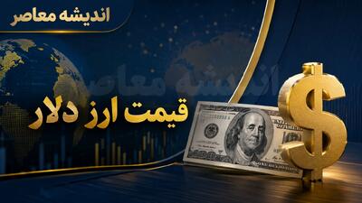 پیشبینی قیمت دلار فردا پنجشنبه ۲۲ مرداد ۱۴۰۵؛ تثبیت در سایه التهاب سیاسی یا جهش در کمین؟