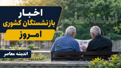 خبر فوری تأمین اجتماعی | زمان واریز معوقات فروردین و اردیبهشت بازنشستگان اعلام شد؛ جلسه دوشنبه تعیینکننده برای تأمین ۸۰ همت / وعده وزیر: احتمال شروع پرداخت از ۱۰ شهریور؛ تکلیف افزایش حقوق و متناسب سازی چه شد؟