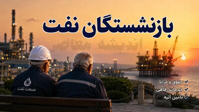 خبر خوب برای بازنشستگان شرکت نفت