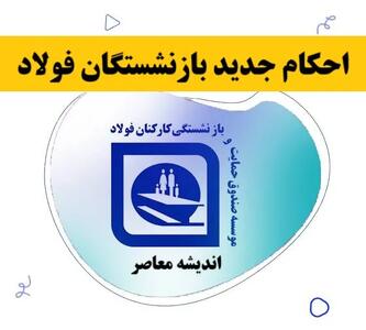 احکام جدید بازنشستگان فولاد ۱۴۰۵