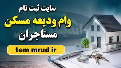 سامانه ثبت نام وام ودیعه مسکن مستاجران tem.mrud.ir؛ راهنمای گامبهگام ورود و ثبت درخواست تا ۳۶۵ میلیون تومان