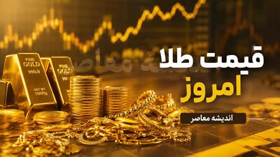  جهش طلای جهانی در بازار امروز؛ قیمت هر اونس طلا چند دلار شد؟ + جدول / آخرین نرخ طلای جهانی امروز؛ اونس طلا نزدیک ۴۴۰۰ دلار معامله شد و بازار در انتظار داده های آمریکا ماند