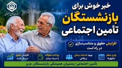  خبر جدید افزایش حقوق بازنشستگان تامین اجتماعی