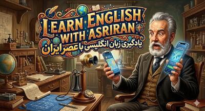 آموزش زبان انگلیسی به سبک عصر ایران / درس هفتاد و هشت