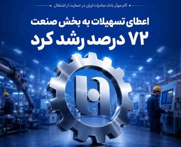 گام موثر بانک صادرات ایران در حمایت از اشتغال/ اعطای تسهیلات به بخش صنعت 72 درصد رشد کرد