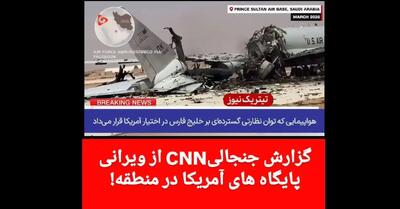 گزارش CNN از ویرانی پایگاههای آمریکایی از حملات کوبنده و دقیق ایران!