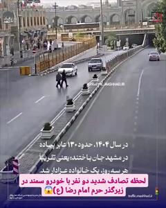  لحظه وحشتناک زیر گرفتن دو نفر در زیرگذر حرم امام رضا(ع)