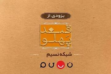 بازگشت «قند پهلو» به تلویزیون