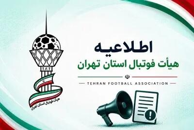 واکنش هیات فوتبال تهران به حواشی بهکارگیری مسئولان کمیتهها