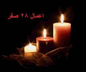 اعمال شب و روز ۲۸ صفر؛ رحلت پیامبر اکرم (ٌص) و امام حسن (ع)