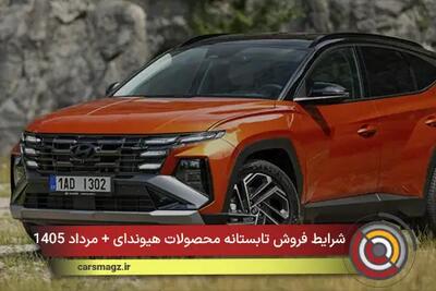 شرایط فروش تابستانه محصولات هیوندای + مرداد 1405