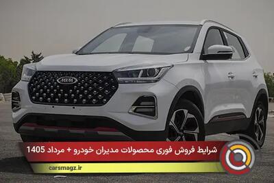 شرایط فروش فوری محصولات مدیران خودرو + مرداد 1405