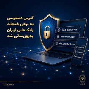 آدرس دسترسی به برخی خدمات بانک ملی ایران بهروزرسانی شد