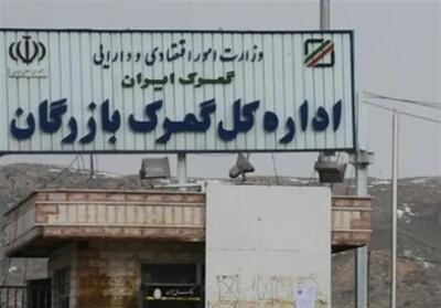 رشد ۲۵۰ درصدی واردات کالا از گمرک بازرگان بعد از محدودیت در بنادر جنوب