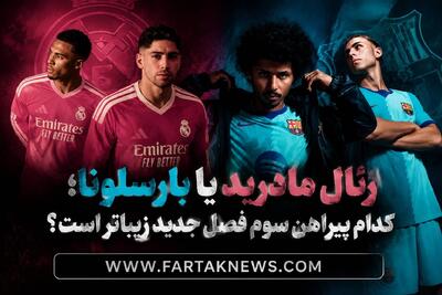  رئال مادرید یا بارسلونا؛ کدام پیراهن سوم فصل جدید زیباتر است؟