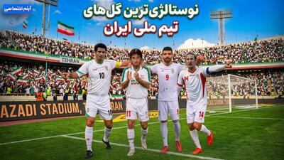 نوستالژی ترین گلهای تیم ملی ایران