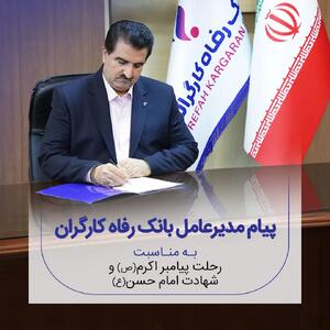  پیام تسلیت مدیرعامل بانک رفاه کارگران به مناسبت رحلت پیامبر اکرم(ص)و شهادت امام حسن مجتبی(ع)
