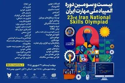 آغاز ثبت نام بیست و سومین دوره مسابقات ملی مهارت