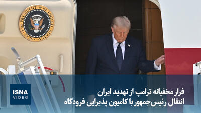 ویدیو/ فرار مخفیانه ترامپ از تهدید ایران؛ انتقال رئیسجمهور با کامیون پذیرایی فرودگاه