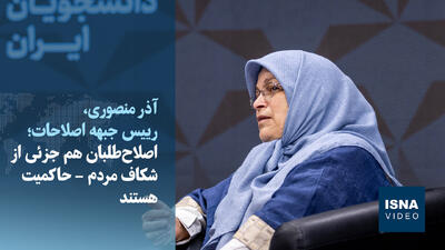 ویدیو/رئیس جبهه اصلاحات: دوره سوتزدن اصلاحطلبان برای مشارکت در انتخابات گذشته است