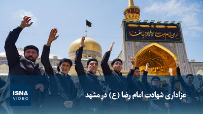  ویدیو/ عزاداری شهادت امام رضا (ع) در مشهد