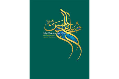  «صلح امام حسن»؛ کتابی که ابعاد تاریخی یک تصمیم سرنوشت‌ساز را روشن می‌کند