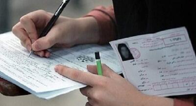 آغاز توزیع کارت کنکور ۱۴۰۵ از ۲۶ مرداد | جهان نیوز