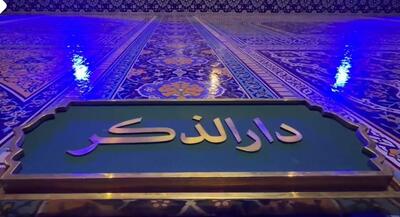  حضور زائران امام رضا(ع) در رواق دارالذکر | جهان نیوز