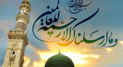 چرا حضرت محمد مصطفی(ص) «رحمت للعالمین» شد؟ | جهان نیوز