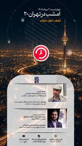  «جنگ رمضان» و ریشه‌های فرهنگی حضور مردم در اجتماعات شبانه روی میز «تهران ۲۰»