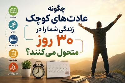 ۷عادت کوچک که زندگی شما را در ۳۰ روز متحول میکنند