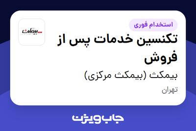 استخدام تکنسین خدمات پس از فروش - آقا در بیمکث (بیمکث مرکزی)