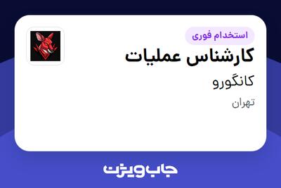  استخدام کارشناس عملیات در کانگورو