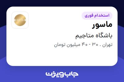  استخدام ماسور - آقا در باشگاه متاجیم