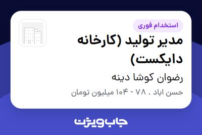  استخدام مدیر تولید (کارخانه دایکست) - آقا در رضوان کوشا دینه
