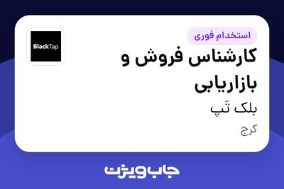  استخدام کارشناس فروش و بازاریابی در بلک تَپ